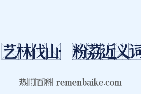 艺林伐山·粉荔近义词是什么意思的图片
